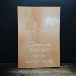 หนังสือสวดมนต์ทำวัตร เช้า-ค่ำ - พระสมุทร อคควโส รูปที่ 1
