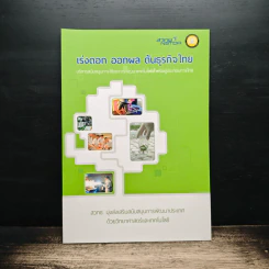 เร่งดอก ออกผล ต้นธุรกิจไทย รูปที่ 1
