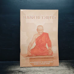 เมตตาชาวพุทธ - พระธรรมสิงหบุราจารย์ (หลวงพ่อจรัญ)