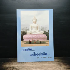 กายเจ็บแต่ใจอย่าเจ็บ - ดร.วรภัทร์ ภู่เจริญ