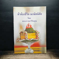 ห้าห้องชีวิต เนรมิตนิสัย - พระภาวนาวิริยคุณ