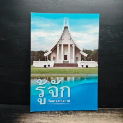 รู้จักวัดพระธรรมกาย รูปที่ 1
