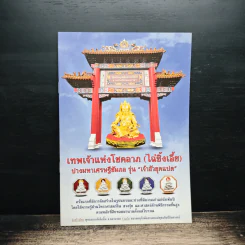 เทพเจ้าแห่งโชคลาภ (ไฉ่ซิ้งเอี้ย) รูปที่ 1