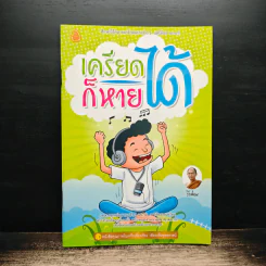 เครียดได้ก็หายได้ รูปที่ 1