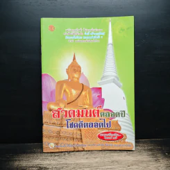สวดมนต์ตลอดปี โชคดีตลอดไป รูปที่ 1