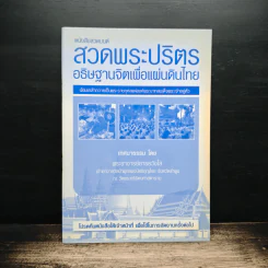 หนังสือสวดมนต์ สวดพระปริตรอธิษฐานจิตเพื่อแผ่นดินไทย รูปที่ 1