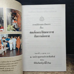 การอภิปรายวิชาการ เรื่อง สมเด็จพระปิยมหาราชกับการเลิกทาส รูปที่ 6