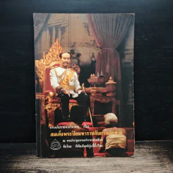 การอภิปรายวิชาการ เรื่อง สมเด็จพระปิยมหาราชกับการเลิกทาส รูปที่ 1
