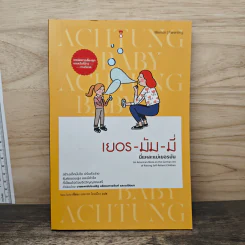 เยอร-มัม-มี่ นี่แหละแม่เยอรมัน - Sara Zaske