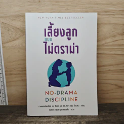 เลี้ยงลูกแบบไม่ดราม่า - แดเนียล ซีเกิล, ทิน่า เพน ไบรสัน รูปที่ 1