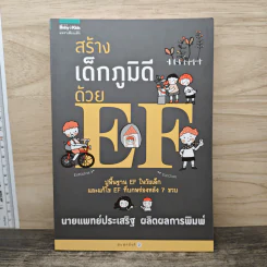 สร้างเด็กภูมิดีด้วย EF - นายแพทย์ประเสริฐ ผลิตผลการพิมพ์