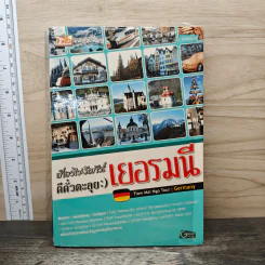 เที่ยวไม่ง้อทัวร์ ตีตั๋วตะลุย เยอรมนี รูปที่ 1