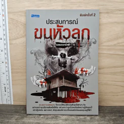 ประสบการณ์ขนหัวลุก - พลพรรครักผี