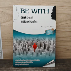 Be With ดีหรือแย่ แล้วแต่จะคิด - ยงยุทธ์ พีรพงศ์พิพัฒน์