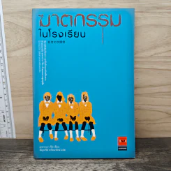 ฆาตกรรมในโรงเรียน - อาคากะวา จิโร (อาคากาวา)