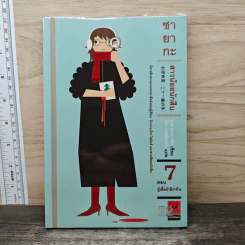 ซายากะ สาวน้อยนักสืบ 7 ตอน ตู้เสื้อผ้าสีงาช้าง - Jiro Akagawa (อาคากะวา จิโร)