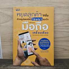 หยุดลูกค้าให้ซื้อด้วยรูปและ VDO โฆษณาสุดปังที่ทำจากมือถือเครื่องเดียว - ชัยพร อุดมชนะโชค รูปที่ 1