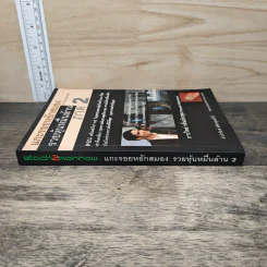แกะรอยหยักสมอง รวยหุ้นหมื่นล้าน ภาค 2 - ภาววิทย์ กลิ่นประทุม รูปที่ 2