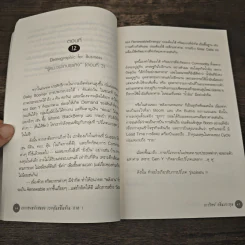 แกะรอยหยักสมอง รวยหุ้นหมื่นล้าน ภาค 1 - ภาววิทย์ กลิ่นประทุม รูปที่ 8