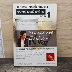 แกะรอยหยักสมอง รวยหุ้นหมื่นล้าน ภาค 1 - ภาววิทย์ กลิ่นประทุม รูปที่ 1