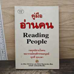 คู่มืออ่านคน Reading People - Jo-Ellan Dimitrius, Mark Mazzarella รูปที่ 1