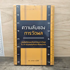 ความลับของการวัดผล - ดร.นภดล ร่มโพธิ์