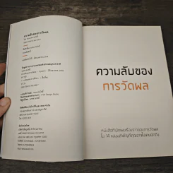 ความลับของการวัดผล - ดร.นภดล ร่มโพธิ์ รูปที่ 6
