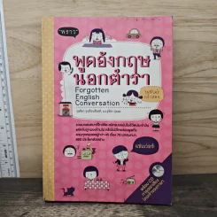 พูดอังกฤษนอกตำรา ไม่มีใครกล้าสอน