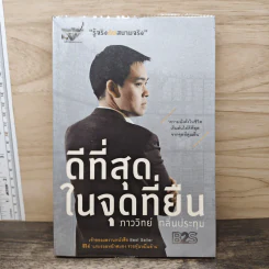 ดีที่สุดในจุดที่ยืน - ภาววิทย์ กลิ่นประทุม