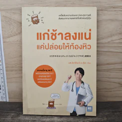 แก่ช้าลงแน่ แค่ปล่อยให้ท้องหิว - นพ.โยะชิโนะริ นะงุโมะ รูปที่ 1