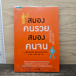 สมองคนรวย สมองคนจน - Myoung Jung Sun มย็องจ็องซ็อน (Economad)