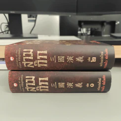 Box Set สามก๊ก ฉบับแปลใหม่ 2 เล่มจบ - วรรณไว พัธโนทัย รูปที่ 8