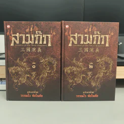 Box Set สามก๊ก ฉบับแปลใหม่ 2 เล่มจบ - วรรณไว พัธโนทัย รูปที่ 7