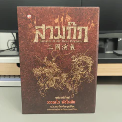 Box Set สามก๊ก ฉบับแปลใหม่ 2 เล่มจบ - วรรณไว พัธโนทัย รูปที่ 2