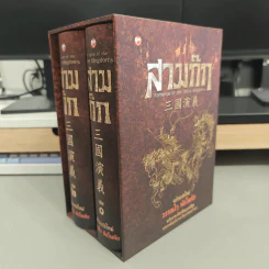 Box Set สามก๊ก ฉบับแปลใหม่ 2 เล่มจบ - วรรณไว พัธโนทัย รูปที่ 1