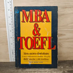 MBA & TOEFL วิธีการ-แนวทาง-ตัวอย่างข้อสอบ