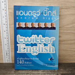 Twitter English เข้าสู่ห้องเรียนภาษาอังกฤษ 140 ตัวอักษร - แอนดรูว์ บิ๊กส์ รูปที่ 1
