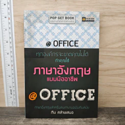 ทุกองค์กรจะขาดคุณไม่ได้ถ้าคุณใช้ ภาษาอังกฤษแบบมืออาชีพ