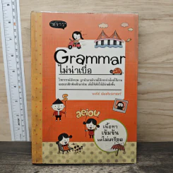 Grammar ไม่น่าเบื่อ - พจนีย์ เมืองศิลปศาสตร์