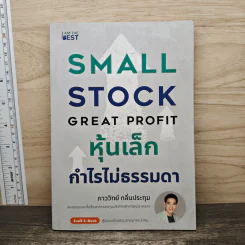 หุ้นเล็ก กำไรไม่ธรรมดา - ภาววิทย์ กลิ่นประทุม