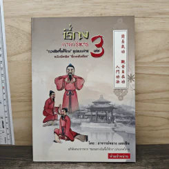 ชี่กง กายบริหาร เล่ม 3 - อาจารย์หยาง เผยเซิน รูปที่ 1