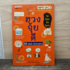 ฮวงจุ้ยดี 66 เคล็ดลับปรับฮวงจุ้ยบ้าน - Sun Color