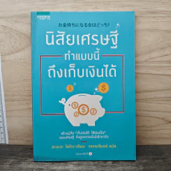 นิสัยเศรษฐี ทำแบบนี้ถึงเก็บเงินได้ - Yoko Hanawa (โยโกะ ฮะนะวะ)
