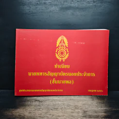 ทำเนียบนายทหารสัญญาบัตรนอกประจำการ(ขั้นนายพล) รูปที่ 1