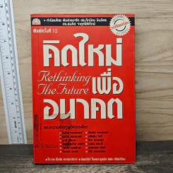 คิดใหม่ เพื่ออนาคต - Rowan Gibson