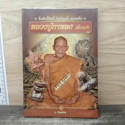 หลวงปู่กาหลง เขี้ยวแก้ว - ทิพยจักร