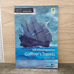 Gulliver's Travels กัลลิเวอร์ผจญภัยสุดขอบโลก - Oxford Bookworms Stage 4
