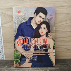 สัญญาสวาททาสรักซาตาน - หงส์
