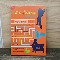 แพ้ได้แต่ไม่ยอม (ฟาสต์ฟู้ดธุรกิจ 9) - หนุ่มเมืองจันทร์ รูปที่ 1