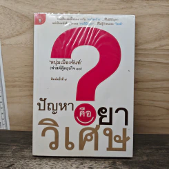 ปัญหาคือยาวิเศษ - หนุ่มเมืองจันท์